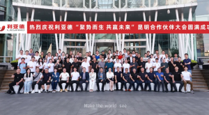 聚勢(shì)而生 共贏未來(lái) | 2024利亞德昆明合作伙伴大會(huì)成功舉辦